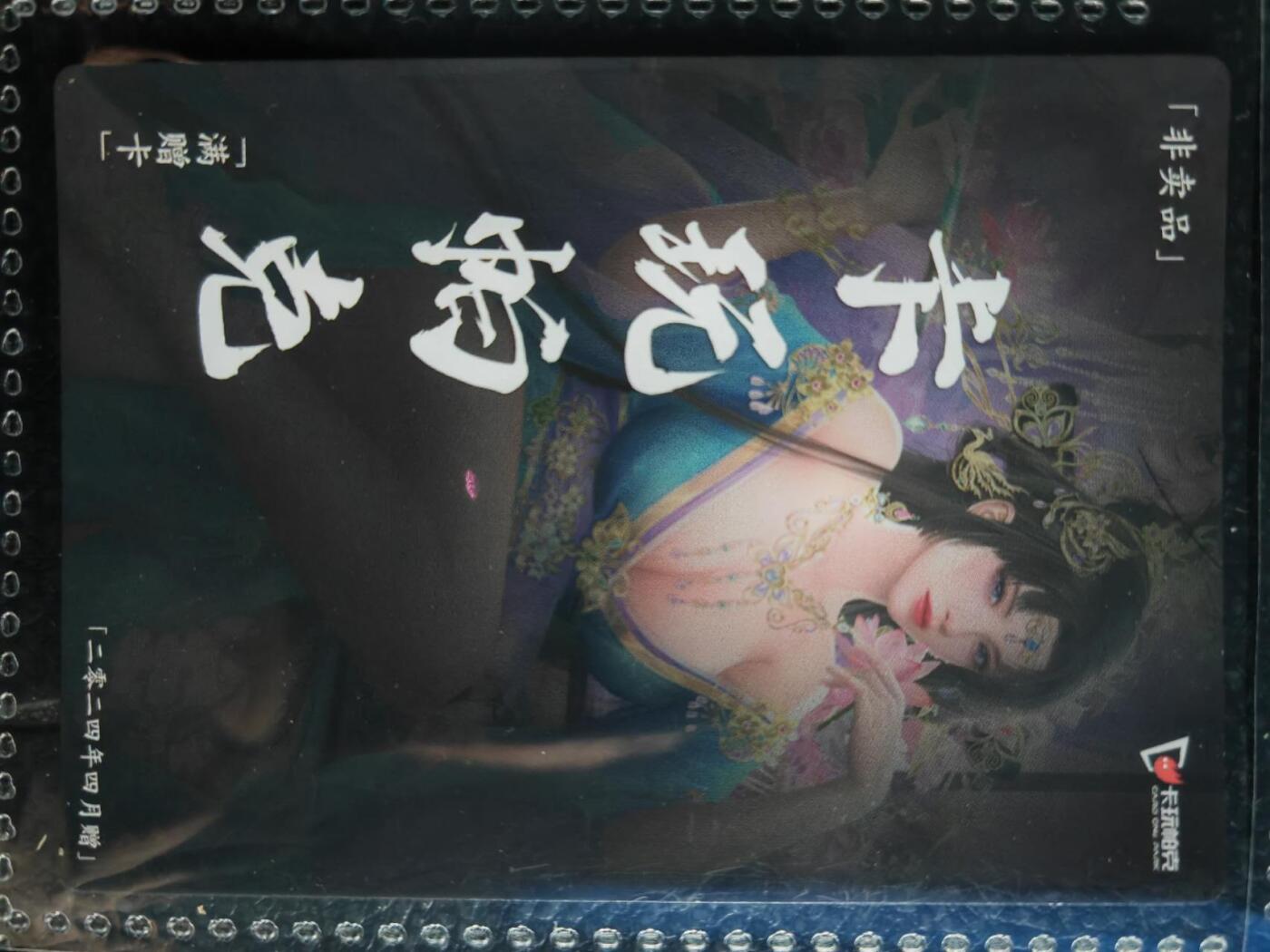 阳大大卡牌超级大甩拍第54期（周五晚上九点截拍，持续收拍品，进群福利早知道） 【满增卡】卡玩帕克 水浒姬 2024年四月满赠卡