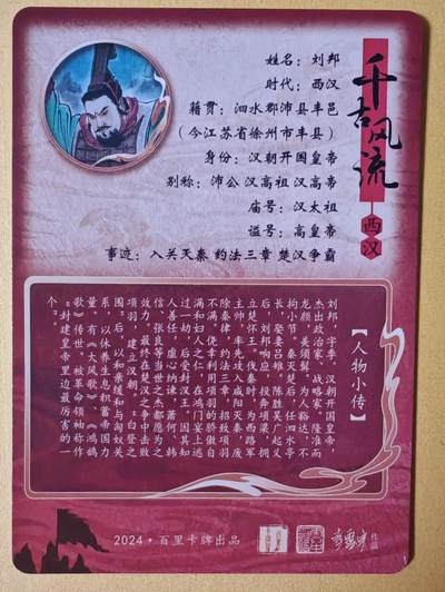 趣卡卡拍No.17期（无佣金免手续费，分享成交有奖） 【粗闪】百里卡牌-千古风流之 涌喆 刘邦粗闪