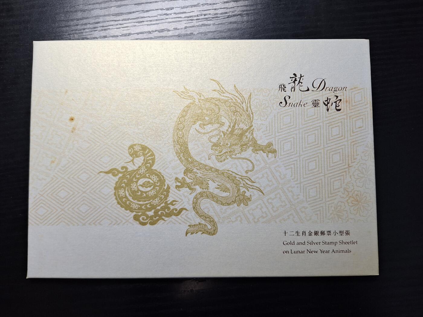  博彦收藏 RO 5月24日 8点 香港邮票专场 香港龙蛇金银型张邮折 册子有黄