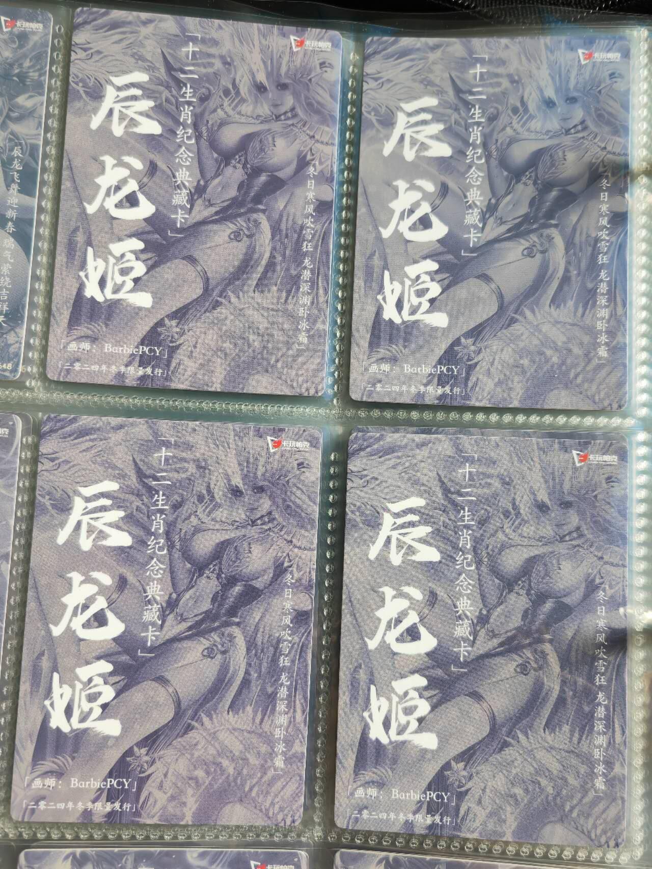 阳大大卡牌超级大甩拍第54期（周五晚上九点截拍，持续收拍品，进群福利早知道） 【冬季四宫】卡玩帕克 十二生肖纪念典藏卡 辰龙姬 冬季限量发行