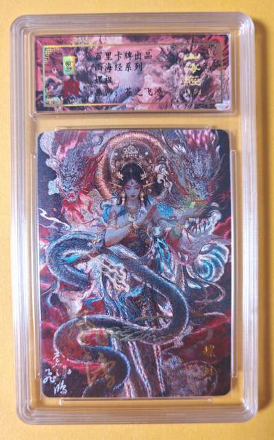 趣卡卡拍No.23期（无佣金免手续费，分享成交有奖） - 【签名评级卡】百里卡牌-苍之飞鸿 山海经系列 之 嫘祖 冷烫签名评级卡