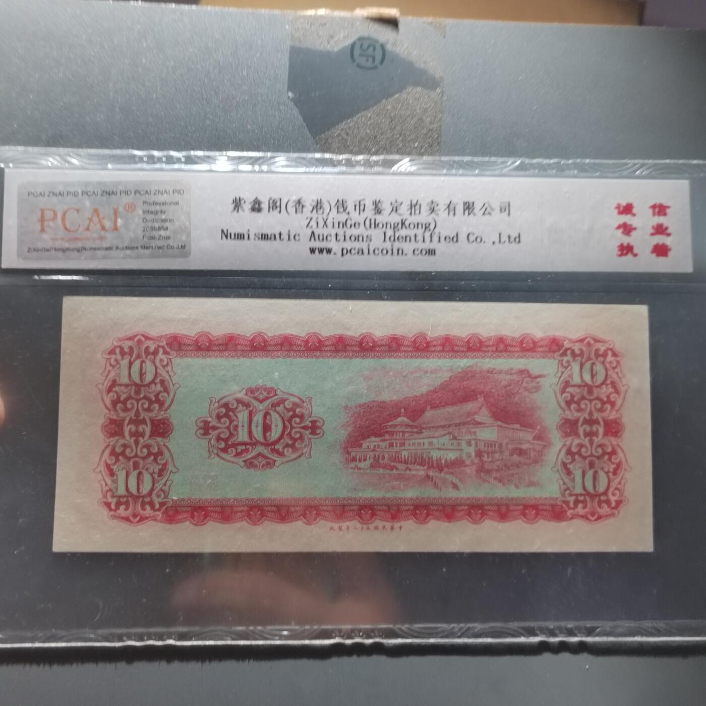 PCAI钱币  22-387  钱币小专场 中国台湾省老纸币拾圆
