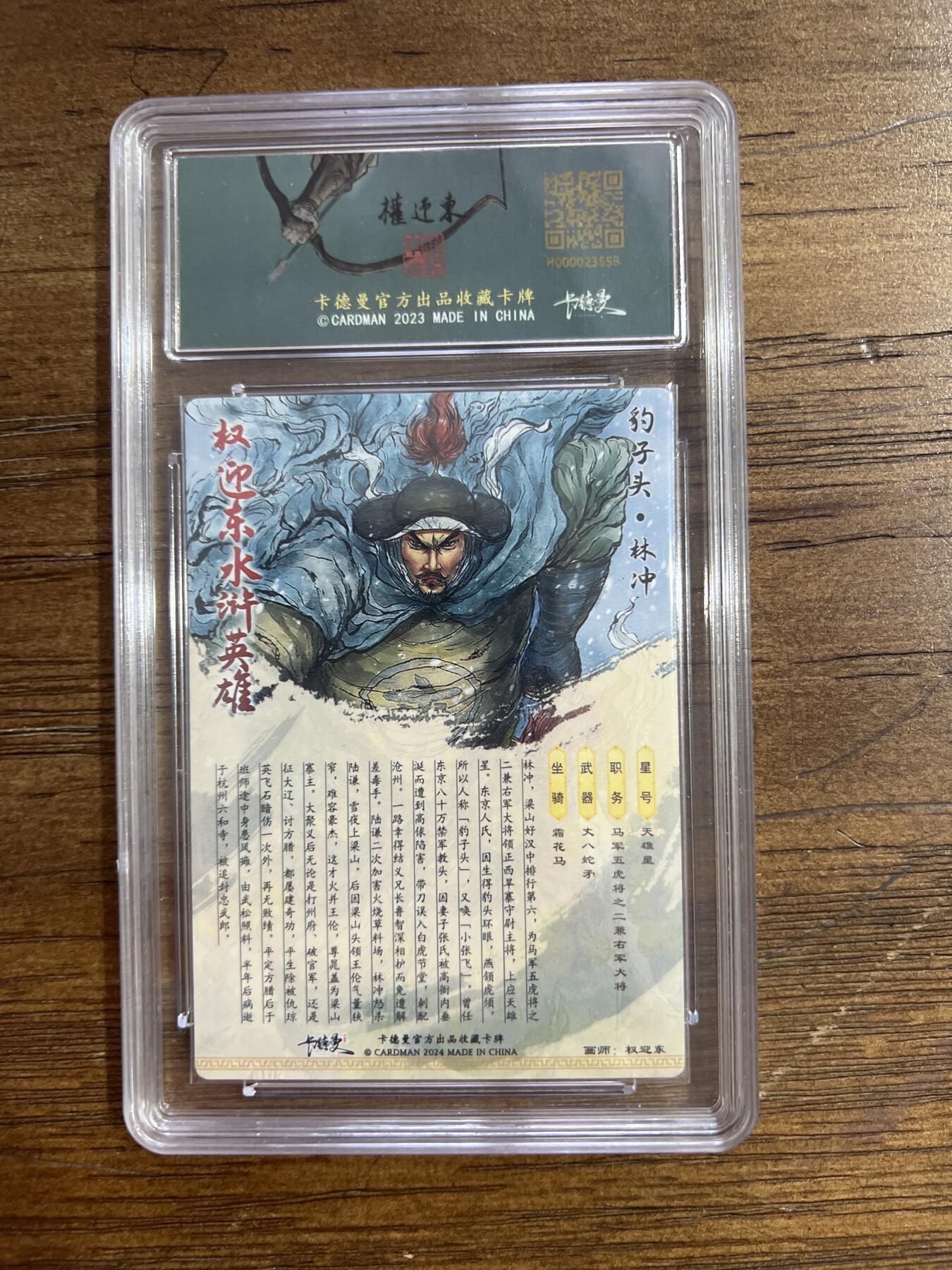 阳大大卡牌超级大甩拍第54期（周五晚上九点截拍，持续收拍品，进群福利早知道） 卡德曼X权迎东 水浒限定特卡 豹子头林冲 189/268 10分