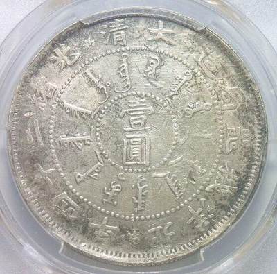 【银元】金盾PCGS AU 北洋机器局二十四年一元 原味极美品 - 【银元】金盾PCGS AU 北洋机器局二十四年一元 原味极美品