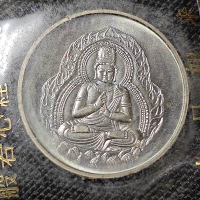 KK钱币收藏小铺 《批量 好品散币 银币 套币》专场 2月预留时间 周末发货 -  大日如来 心经 章 原塑封未开！