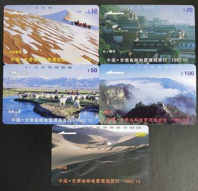 公藏第45期裸卡拍卖 - 甘肃田村卡（甘肃风光开通）5全，品相钢印码见描述。