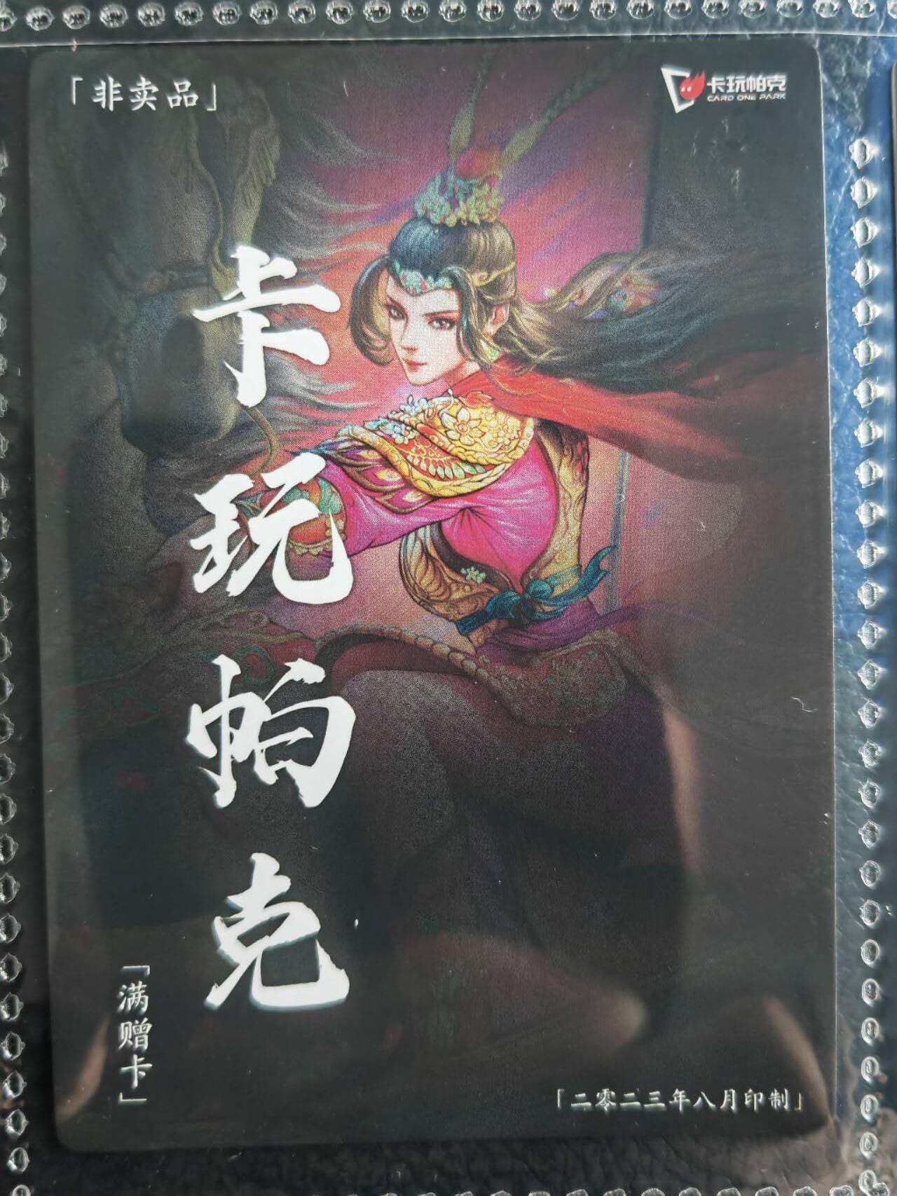 阳大大卡牌超级大甩拍第54期（周五晚上九点截拍，持续收拍品，进群福利早知道） 【满增卡】卡玩帕克 水浒姬 2023年八月满赠卡