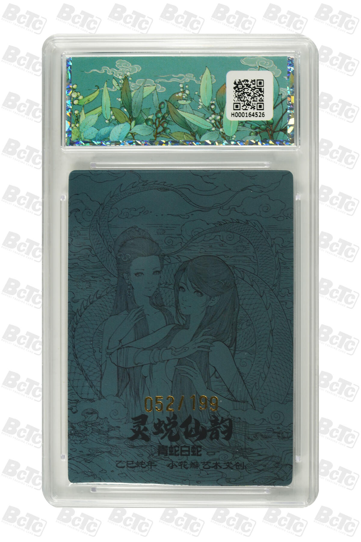 阳大大卡牌超级大甩拍第54期（周五晚上九点截拍，持续收拍品，进群福利早知道） 小花瓣艺术文创 灵蜕 仙韵 限编卡 052/199