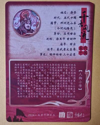 趣卡卡拍No.17期（无佣金免手续费，分享成交有奖） 【粗闪】百里卡牌-千古风流之 冯涛 柴荣粗闪