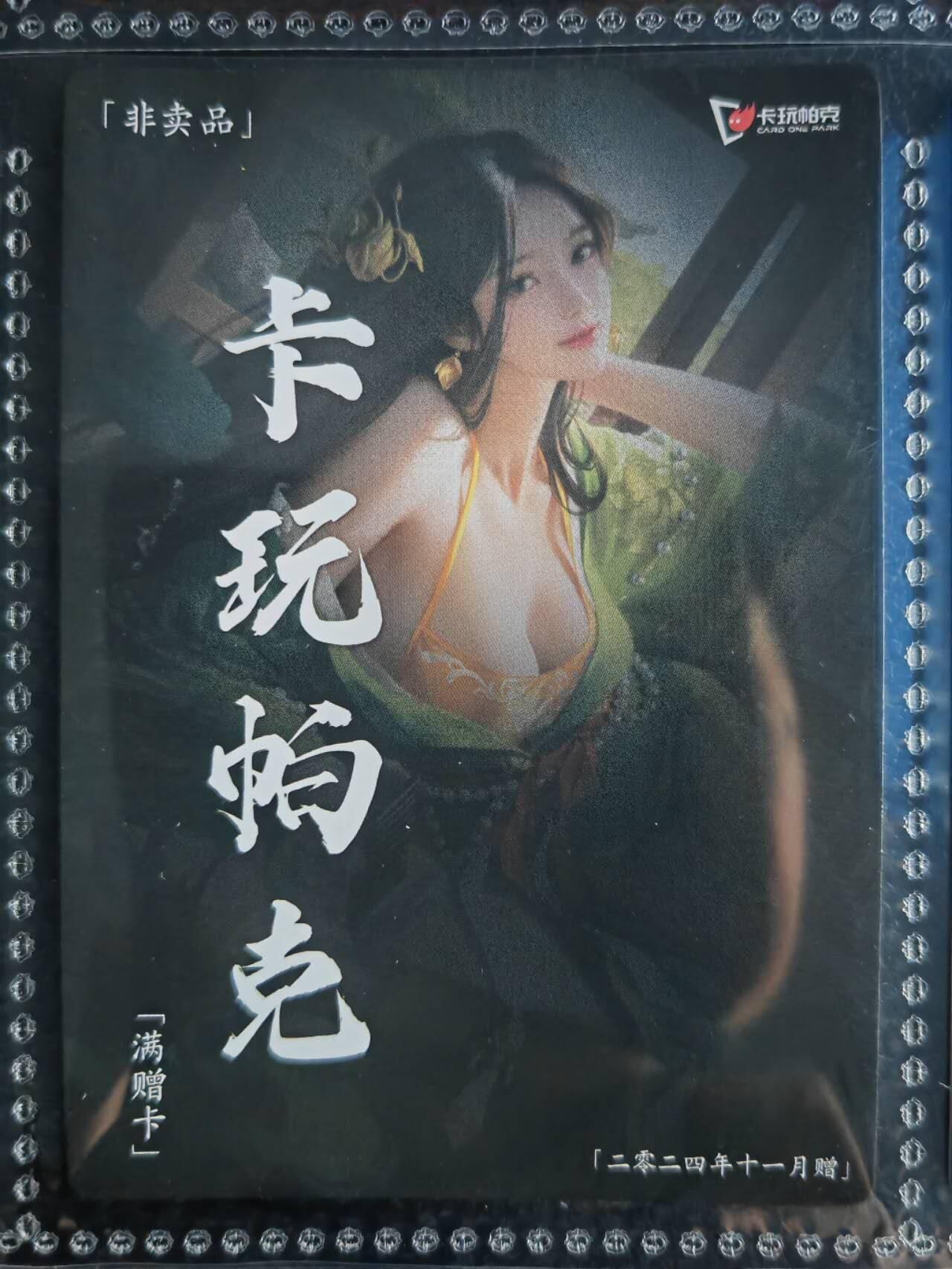 阳大大卡牌超级大甩拍第54期（周五晚上九点截拍，持续收拍品，进群福利早知道） 【满增卡】卡玩帕克 水浒姬 2024年十一月满赠卡