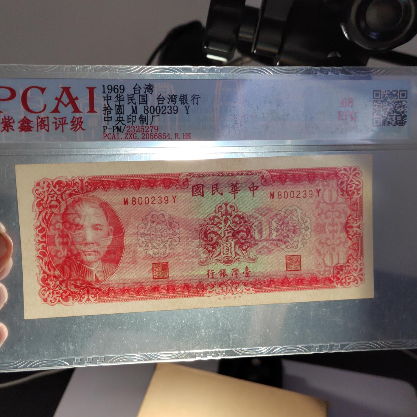 PCAI钱币  22-387  钱币小专场 中国台湾省老纸币拾圆
