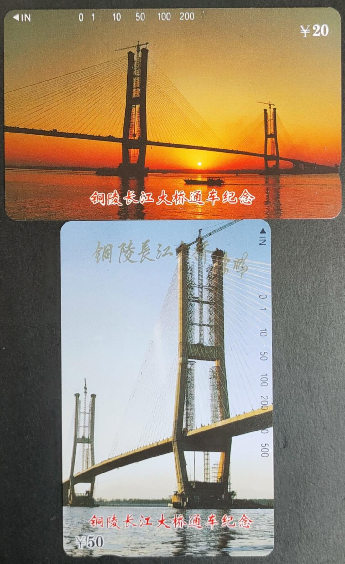 公藏第45期裸卡拍卖 安徽田村卡（铜陵长江大桥）2全，品相钢印码见描述。