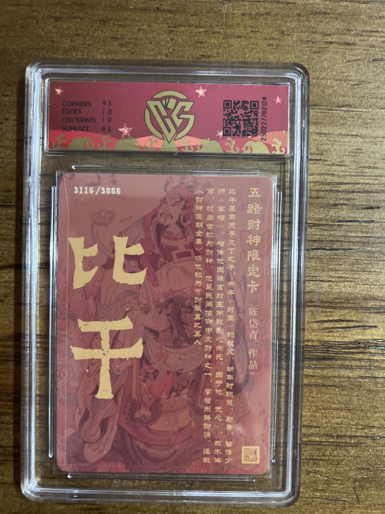 阳大大卡牌超级大甩拍第54期（周五晚上九点截拍，持续收拍品，进群福利早知道） 戴家祥 五路财神限定卡 东路财神·比干 折光 3115/3888 G124 10分