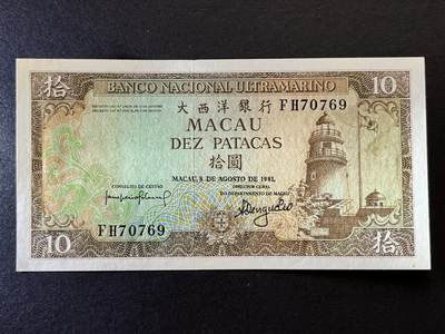 咖啡豆•收藏 2025年5月世界各国纸币拍卖  - 1981年中国澳门10元纸币 全新UNC 右下有个小黄点 