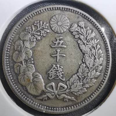沼泽如烟--第724场 - 明治四十年旭日五十钱银币