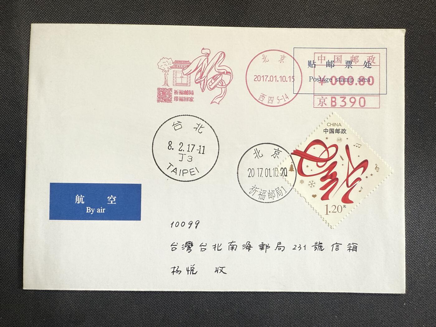【第76期】莲池国际邮品 限时拍 含秒杀 【邮资机宣传戳】祈福邮局带福回家