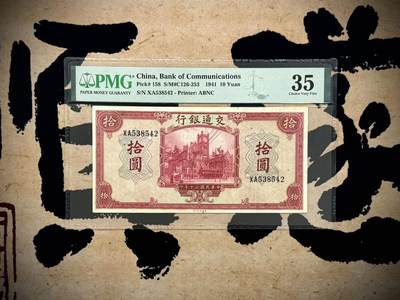 （自动截拍）PMG评级民国纸币专拍第20250527期，全场包邮 - 【乾奕收藏】出民国30年1941年交通银行美钞版拾圆，美国PMG35