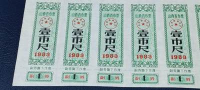 票证拍场    都是整版或者联票 山西省布票   面值  壹市尺     1983年发行   18联