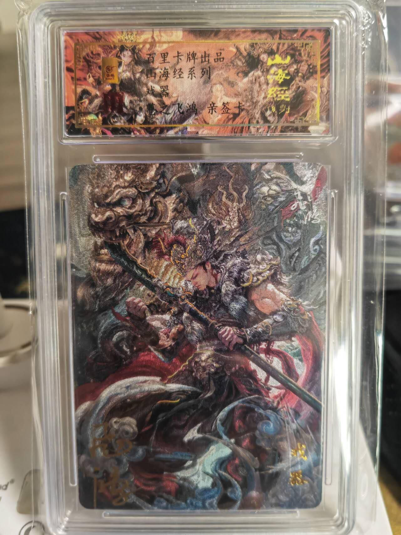 阳大大卡牌超级大甩拍第54期（周五晚上九点截拍，持续收拍品，进群福利早知道） 【亲签卡】苍之飞鸿山海经戏器亲签评级卡