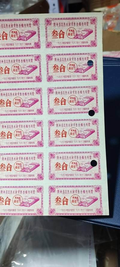 票证拍场    都是整版或者联票 🔥🔥贵州省出售粮  油 奖售香烟专用票，1963年   叁盒，非常少见的版别，整版30联！右侧有三个装订圆孔，介意勿拍！