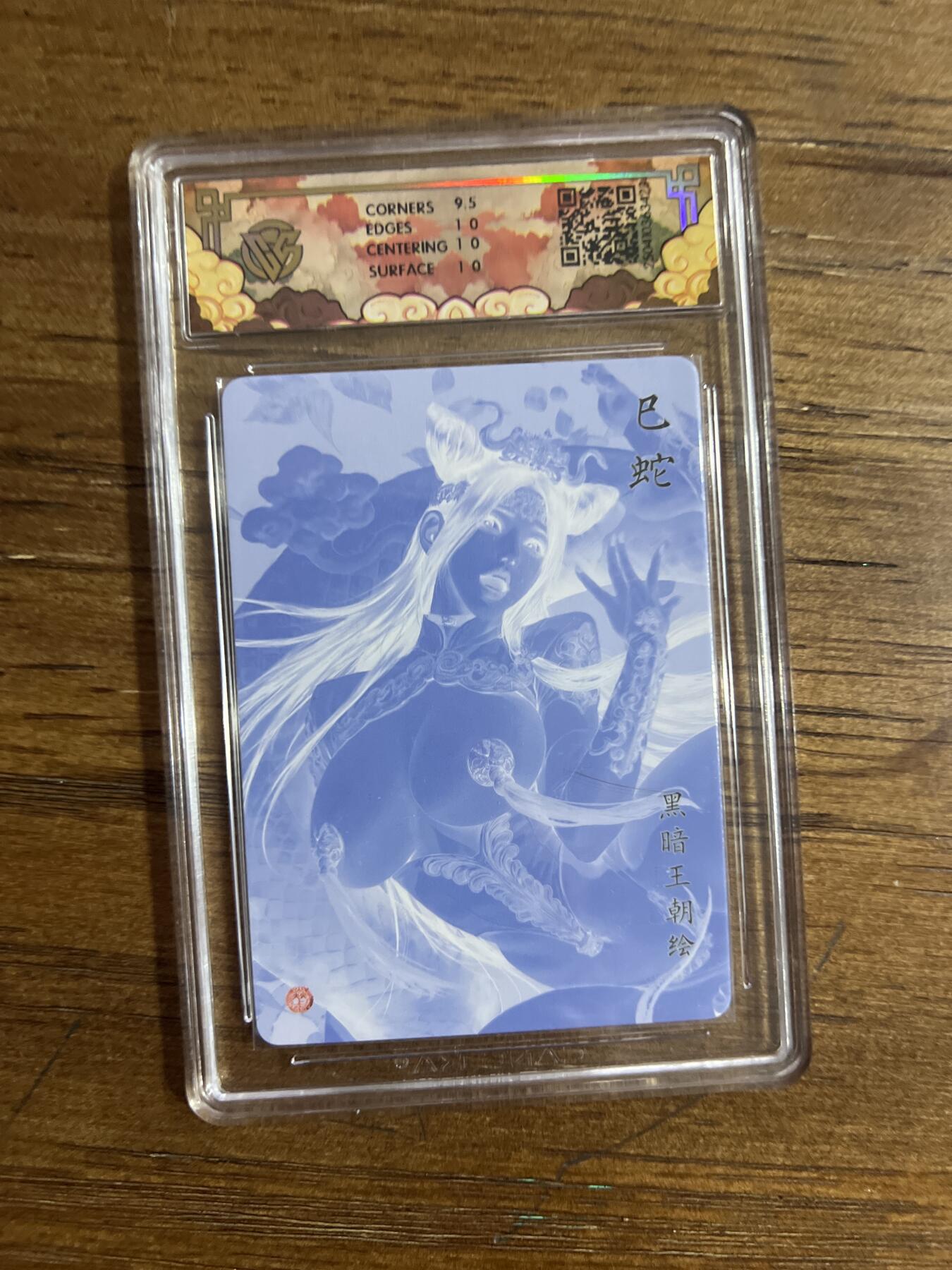 阳大大卡牌超级大甩拍第54期（周五晚上九点截拍，持续收拍品，进群福利早知道） 焱卡文化 神话中国X 黑暗王朝 巳蛇 彩闪 G423 10分