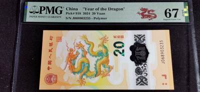 刘世昌艺术品销售中心～虎踞龙蟠*金杨在线联拍群第504期 -  2024年“贺岁龙”贰拾圆纪念钞（PMG 67E 号码：J068903235）1枚。