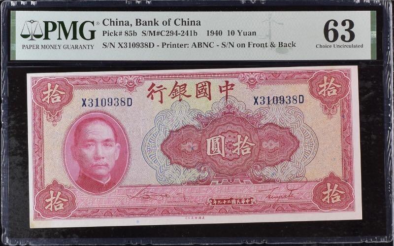 【乾奕收藏】出民国29年1940年中国银行美钞版拾圆，美国PMG63分，号码全程无47尾8，民国纸币经过80年能保存如此品相实属难得，喜欢的老板不要错过，评级币一切以分数为准，售出非假不退