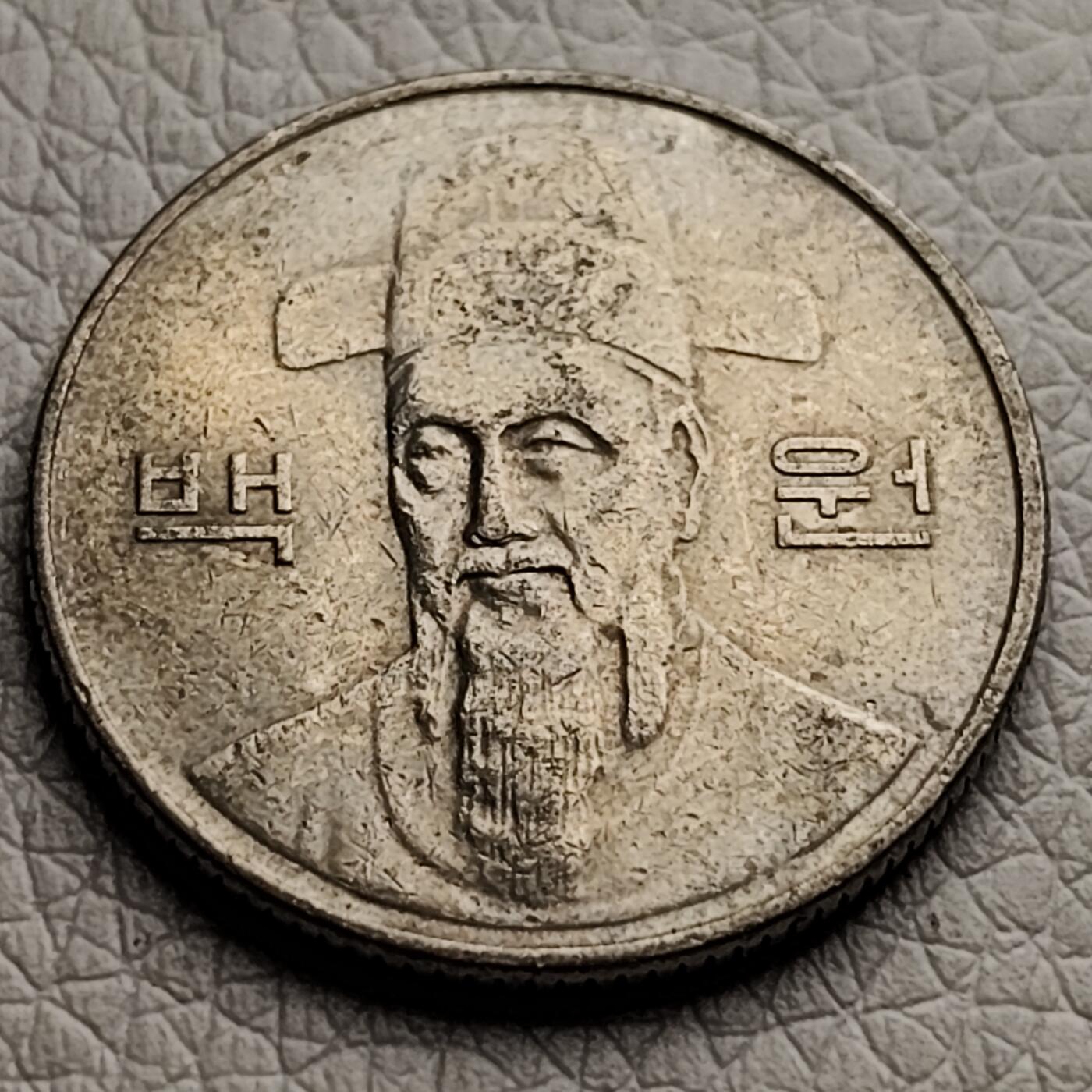 泉币菌-第30场-中外散币乐园 韩国早期100韩元镍币 李舜臣