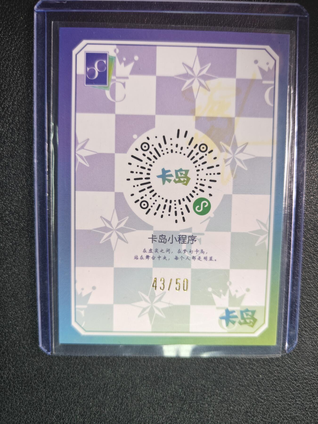 天玑星卡拍第九十期《万川归海》周一截拍持续收拍收评中 满赠三娘需备注 卡岛 COSER明星卡 43/50 印签
