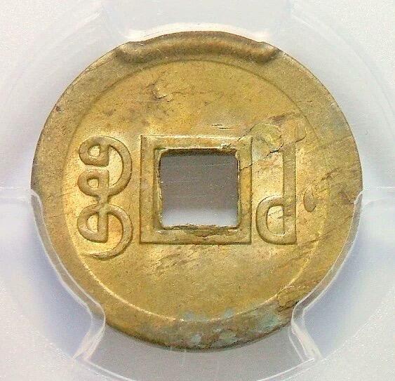 亚军 金盾PCGS MS62 光绪机制宝武一文 难得开卷原光
