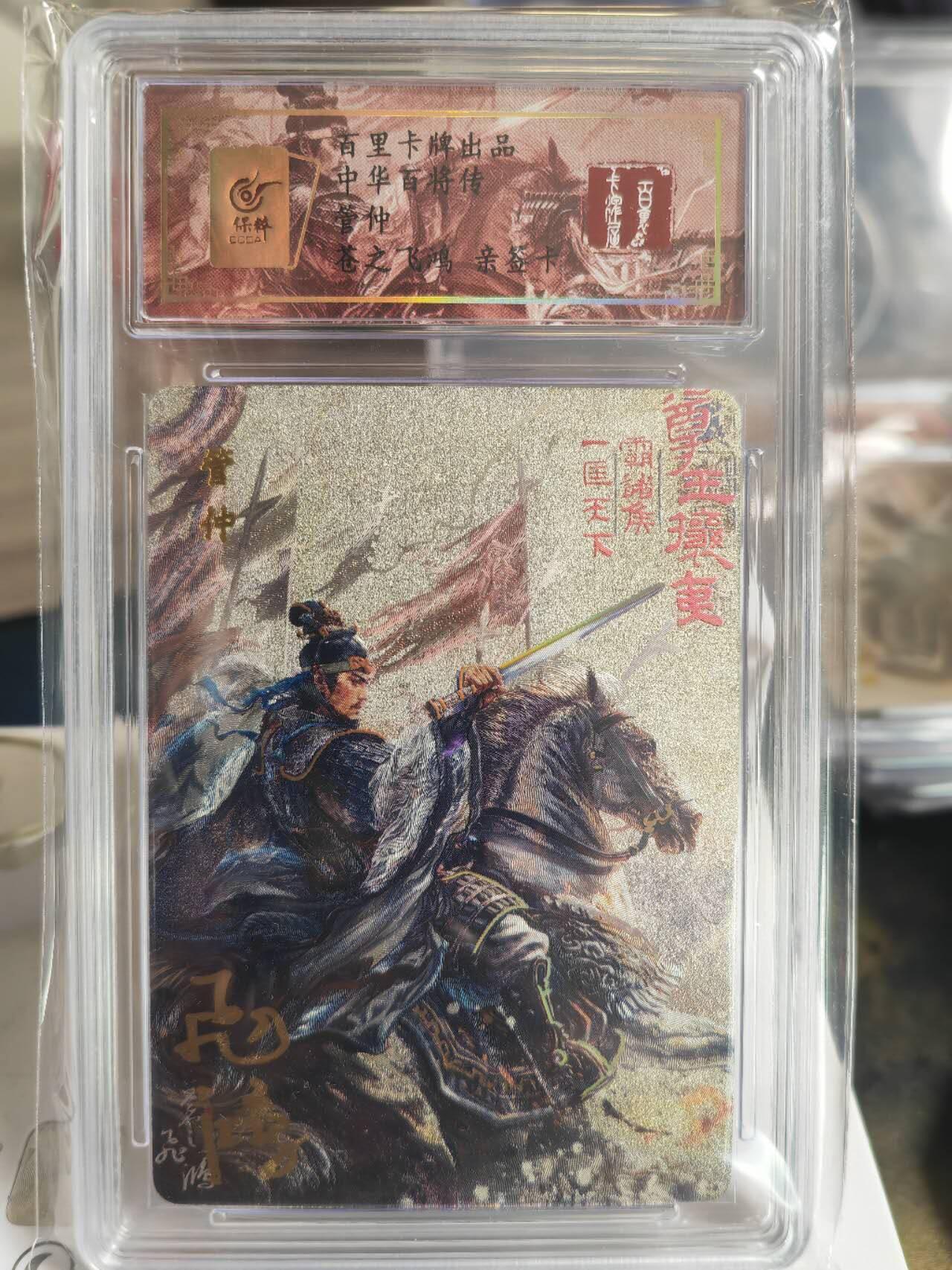 阳大大卡牌超级大甩拍第54期（周五晚上九点截拍，持续收拍品，进群福利早知道） 【亲签卡】苍之飞鸿百将传管仲亲签评级卡