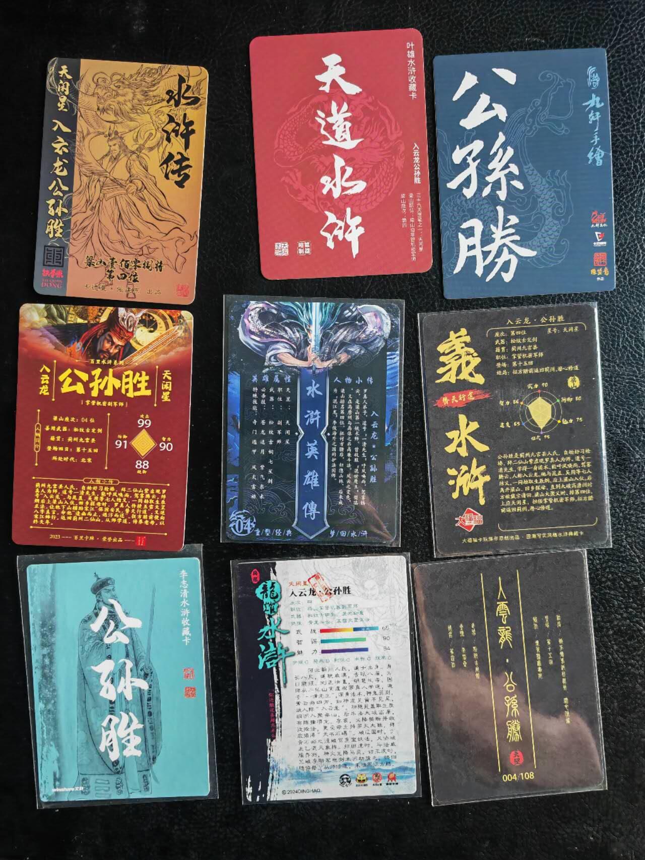 阳大大卡牌超级大甩拍第54期（周五晚上九点截拍，持续收拍品，进群福利早知道） 各家散卡 入云龙 公孙胜  9张
