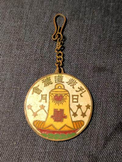 古林万国勋赏爱藏第14期-分享拍场赚佣金 - 1920年代中华民国著名宗教团体“孔教道德会”会员证章，珐琅完好无缺，上挂链子品相好