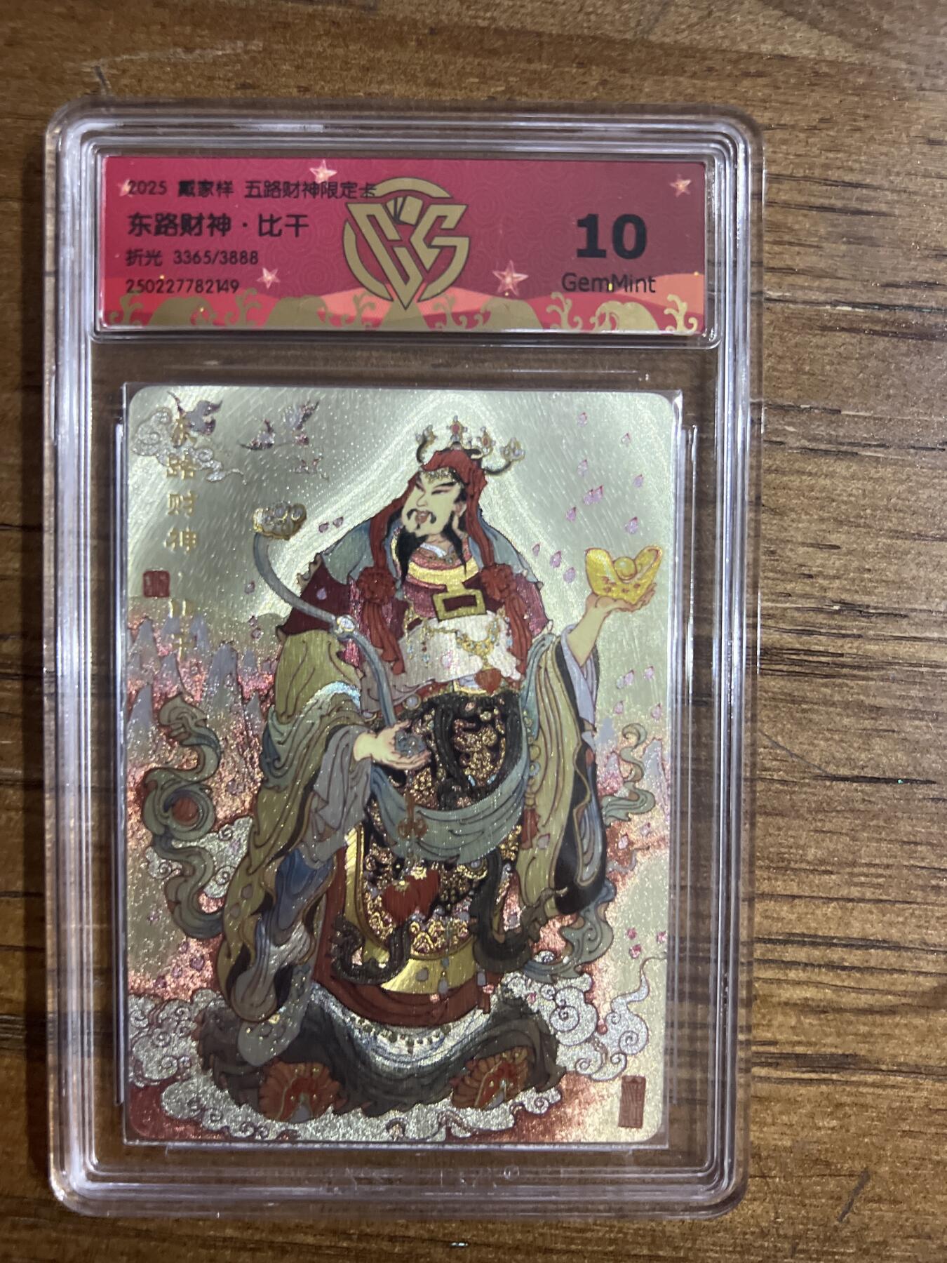 阳大大卡牌超级大甩拍第54期（周五晚上九点截拍，持续收拍品，进群福利早知道） 戴家祥 五路财神限定卡 东路财神·比干 折光 3365/3888 G149 10分