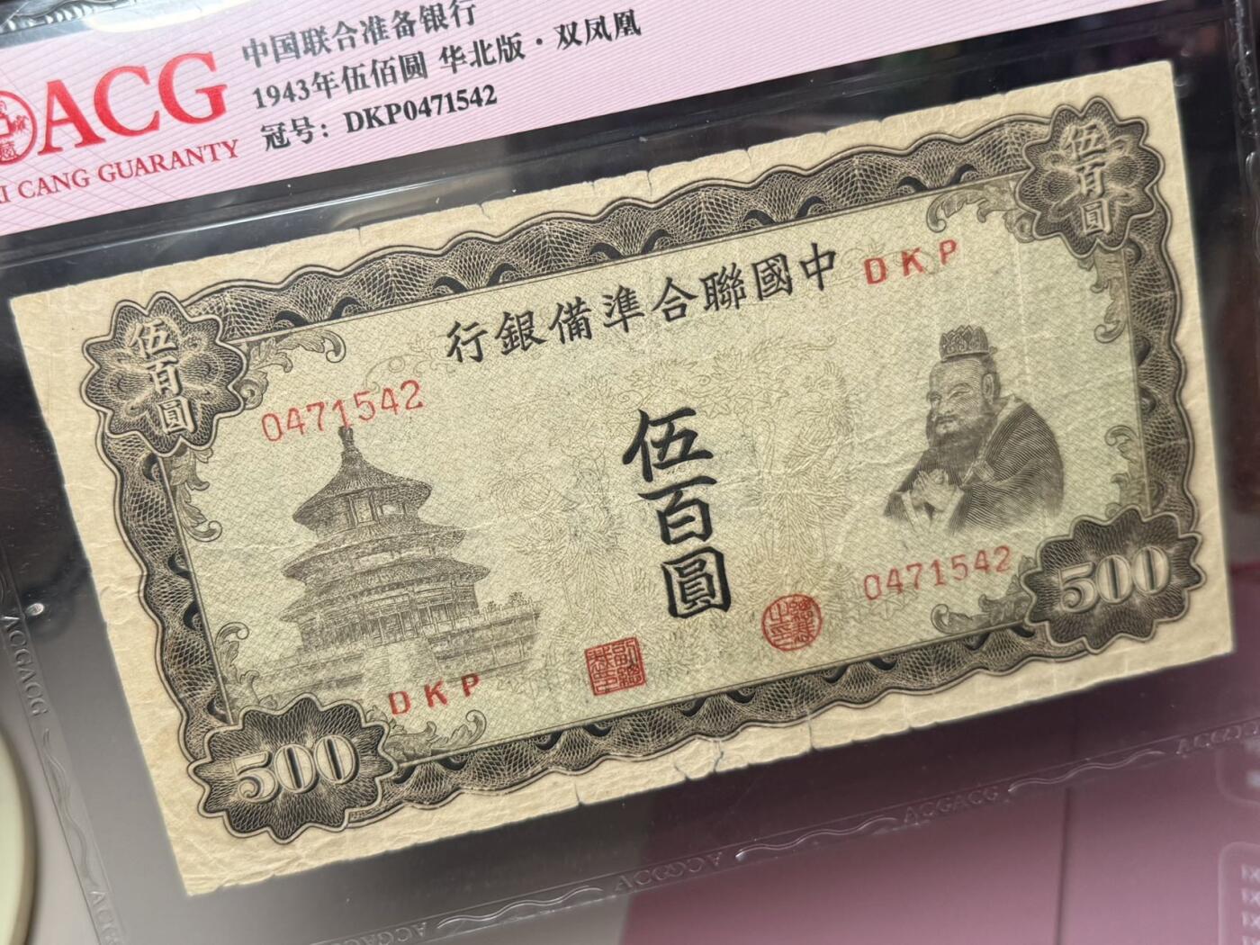 【乾奕收藏】出民国32年1943年中国联合准备银行双凤图案伍百圆，爱藏ACG35E，伪政权纸币带E难得，图案清晰，民国纸币经过80年能保存如此品相实属难得，喜欢的老板不要错过，评级币一切以分数为准，售出非假不退