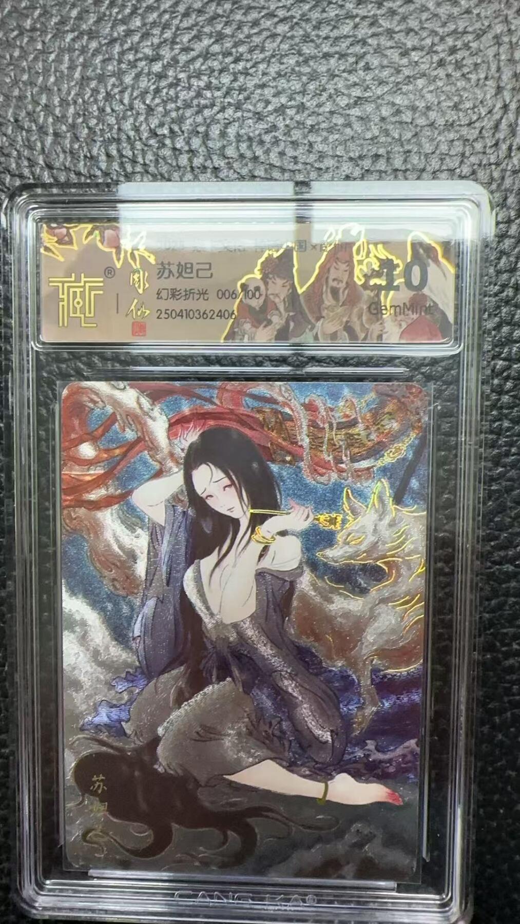 夜之极第十七期 （5月24日周六晚10点截拍，欢迎竞拍） 焱卡文化 神话中国x彫仙 苏妲己 幻彩折光 006/100 10G
