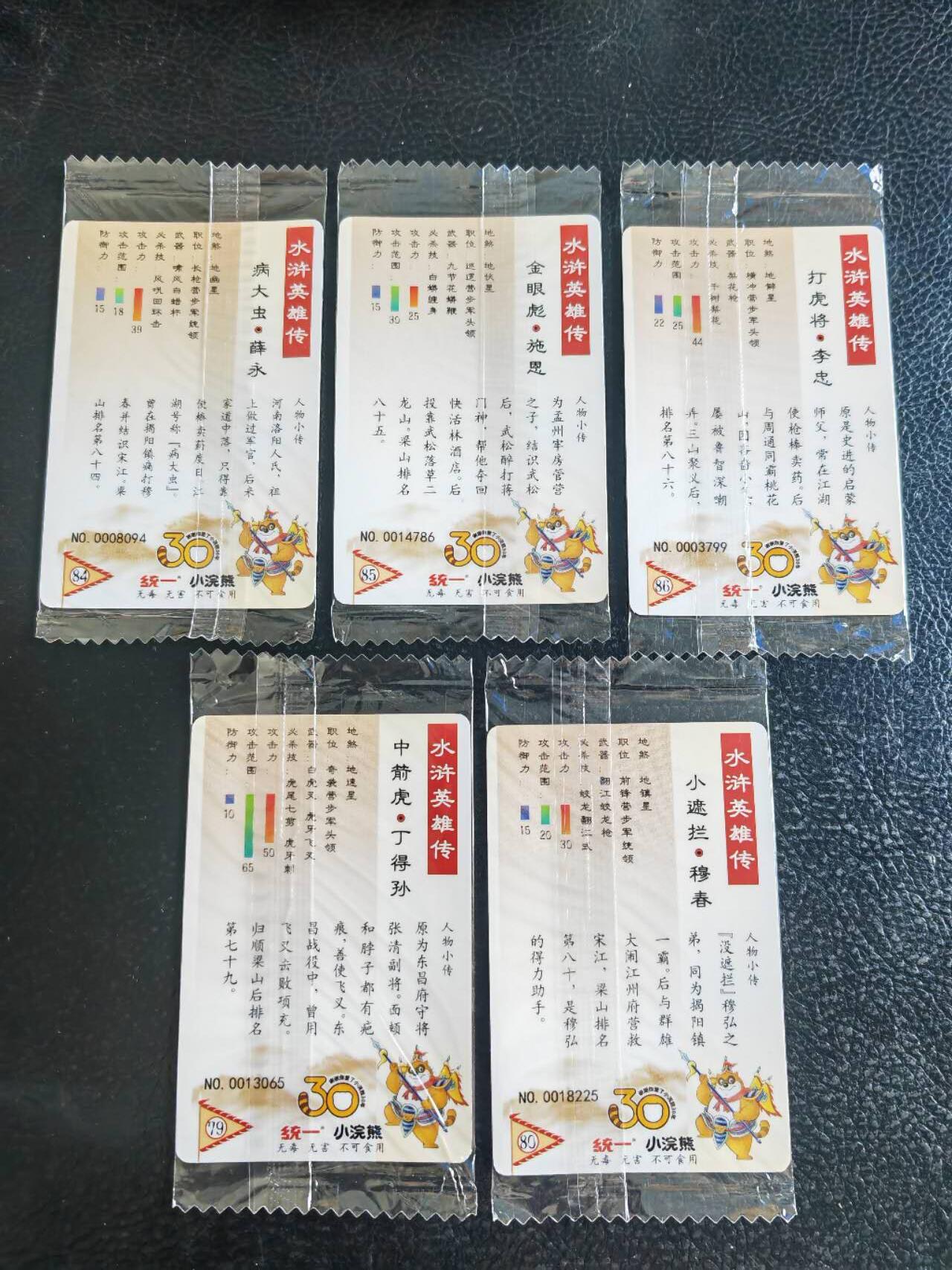 阳大大卡牌超级大甩拍第54期（周五晚上九点截拍，持续收拍品，进群福利早知道） 【小编】统一小浣熊水浒30周年  歩军十七将校  薛永、施恩、李忠、丁得顺、穆春  5张