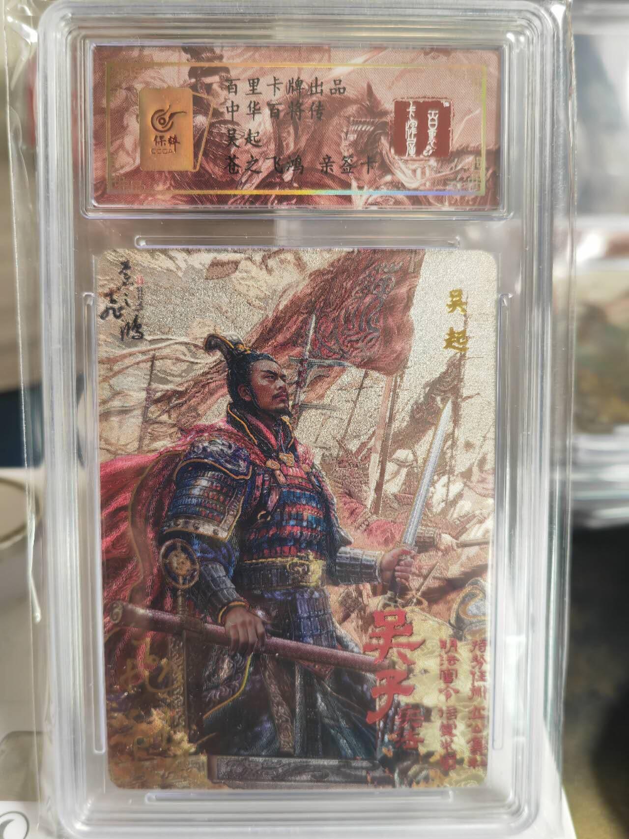 阳大大卡牌超级大甩拍第54期（周五晚上九点截拍，持续收拍品，进群福利早知道） 【亲签卡】苍之飞鸿百将传吴起亲签评级卡