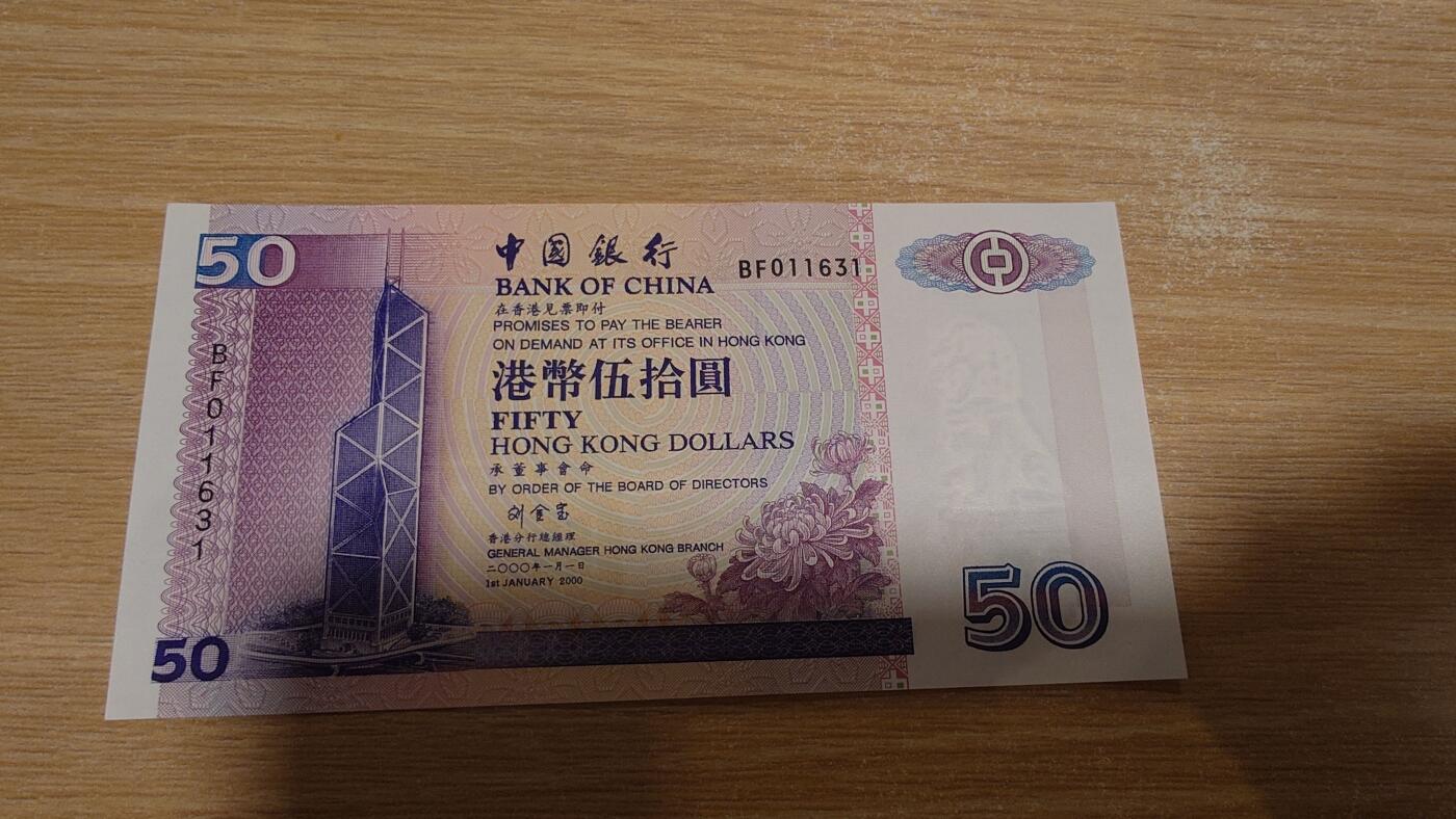 【世界钱币】微拍第180期暨2025年第19期  部分新货刚到+老库存上架 2000年香港中国银行 50元 全新绝品无47尾号1631
