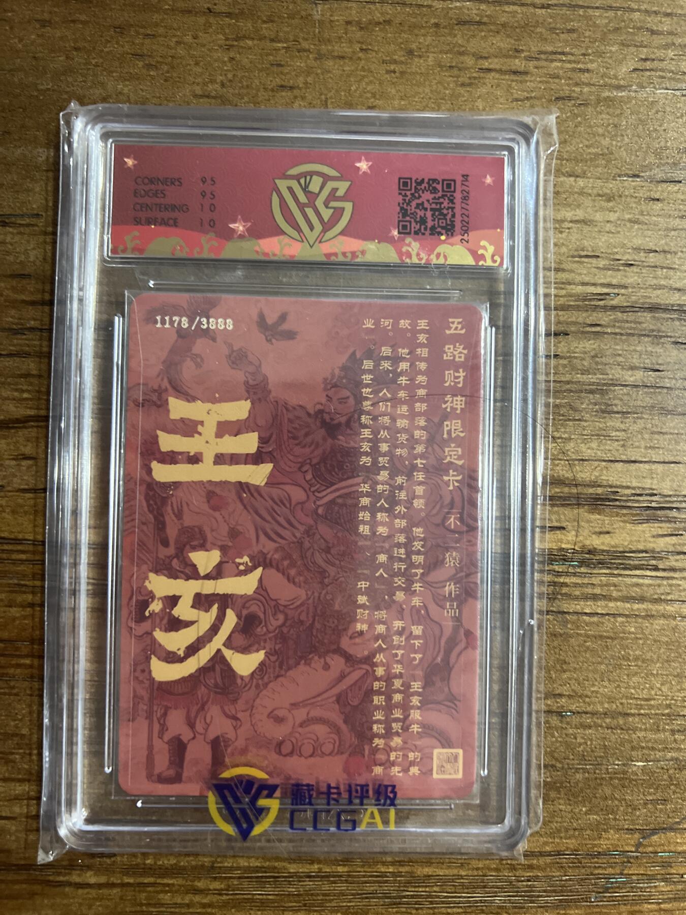 阳大大卡牌超级大甩拍第54期（周五晚上九点截拍，持续收拍品，进群福利早知道） 【亲签版】戴家祥 五路财神限定卡 不二猿 亲签 中路财神·王亥 折光 1178/3888 G714 10分