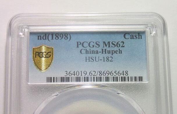 亚军 金盾PCGS MS62 光绪机制宝武一文 难得开卷原光