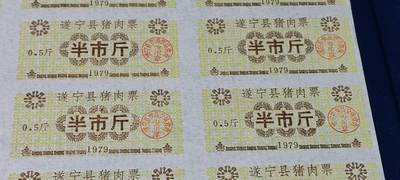 票证拍场    都是整版或者联票 🔥县级🔥遂宁县猪肉票  半市斤   1979年   整版24枚