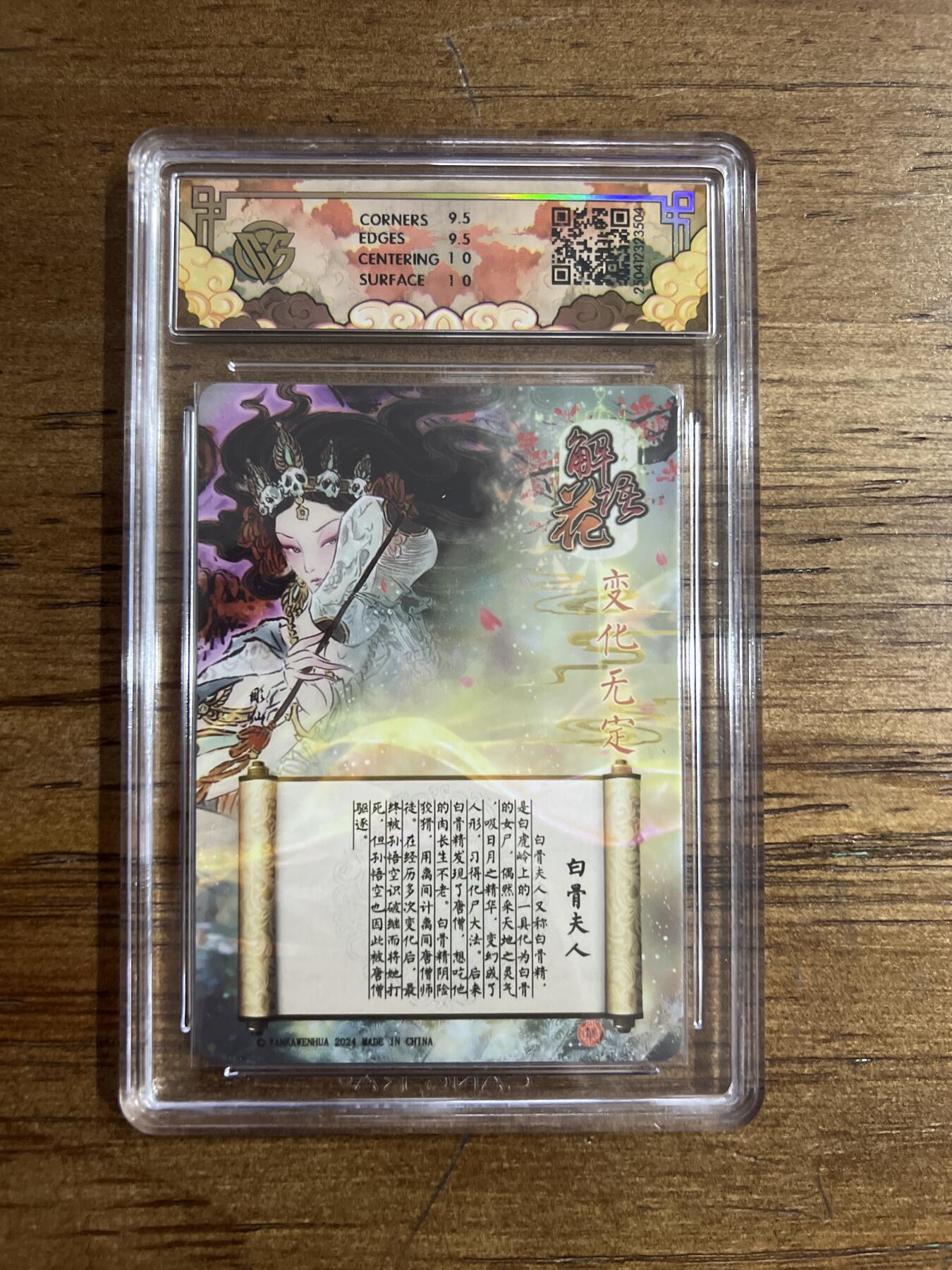 阳大大卡牌超级大甩拍第54期（周五晚上九点截拍，持续收拍品，进群福利早知道） 焱卡文化 神话中国X 解语花 白骨夫人 变化无定 光雕 G504 10分