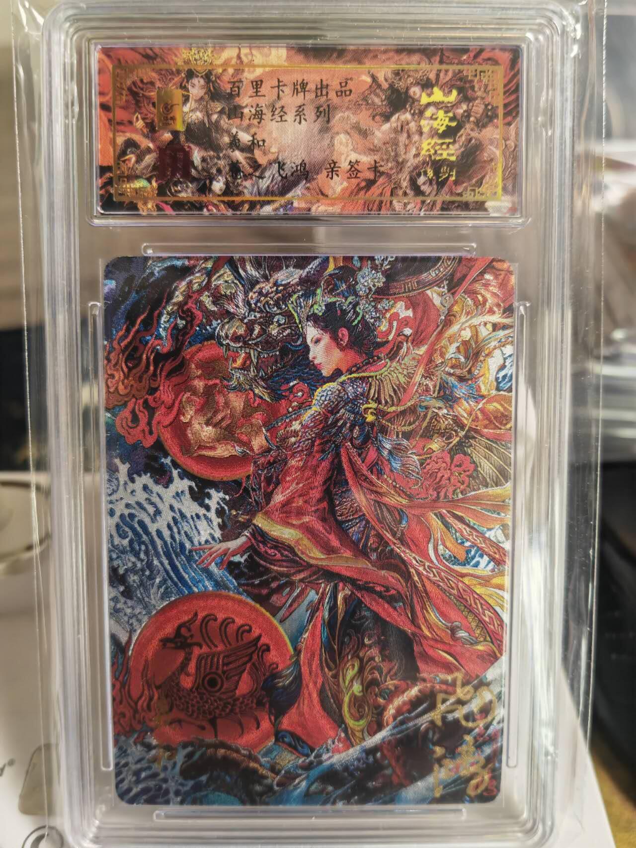 阳大大卡牌超级大甩拍第54期（周五晚上九点截拍，持续收拍品，进群福利早知道） 【亲签卡】苍之飞鸿山海经羲和亲签评级卡