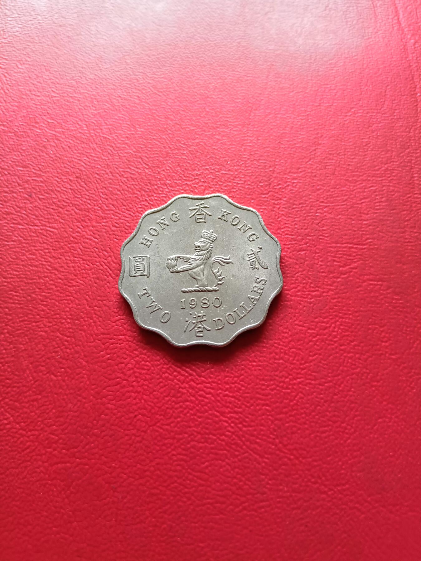 【云涧收藏】第二十九场 香港1980年2元