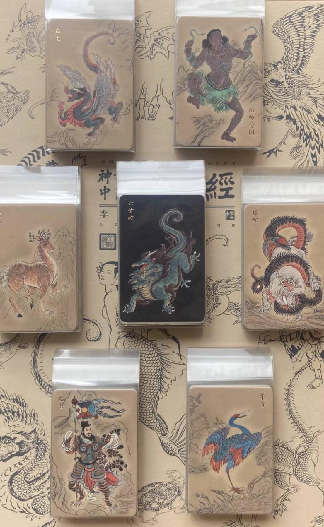 阳大大卡牌超级大甩拍第54期（周五晚上九点截拍，持续收拍品，进群福利早知道） 人文社，李云中绘，神话中国.山海经，棉质卡一套，以套卡膜。