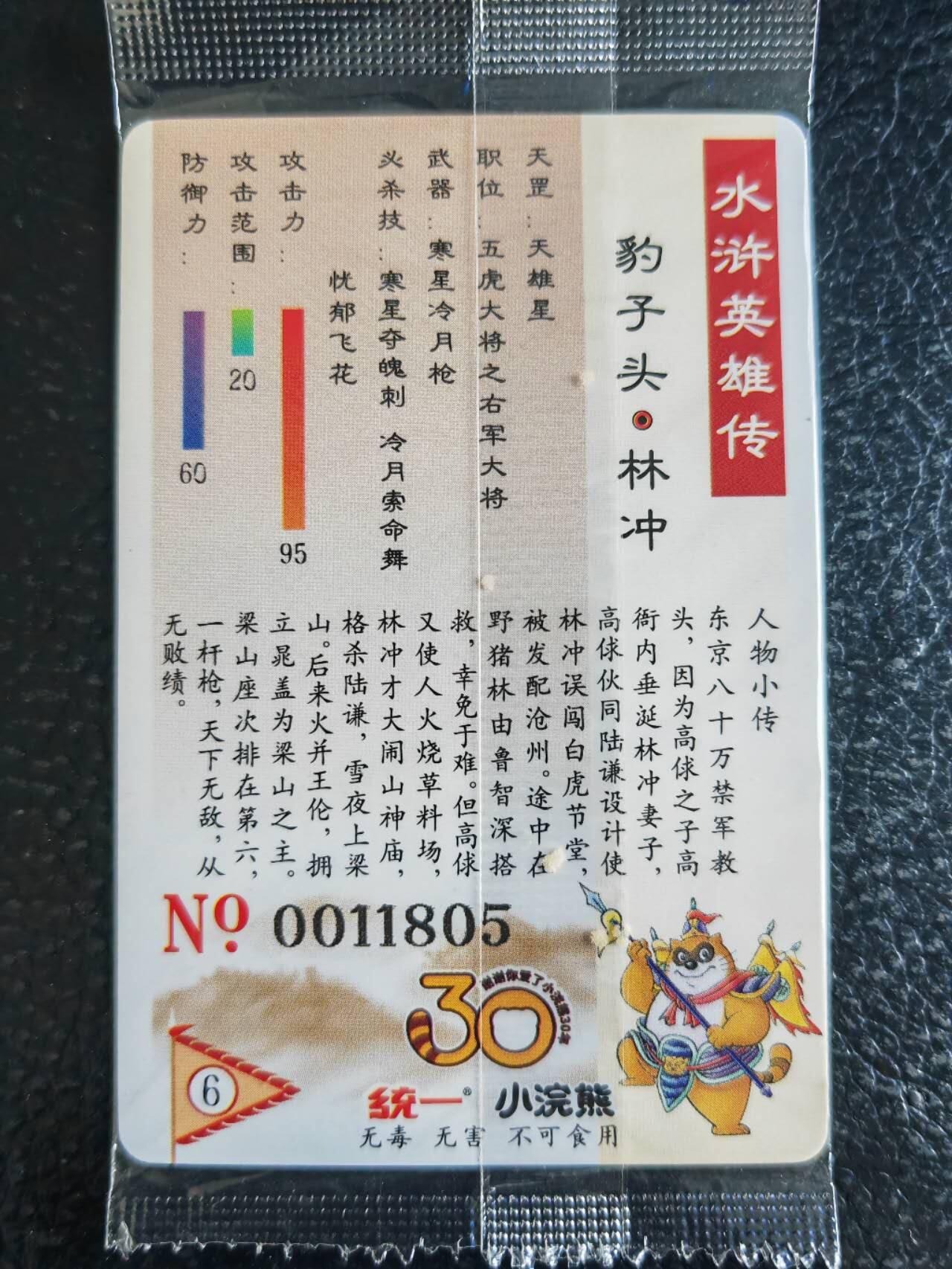 阳大大卡牌超级大甩拍第54期（周五晚上九点截拍，持续收拍品，进群福利早知道） 【大编】统一小浣熊水浒30周年 马军五虎将 豹子头林冲