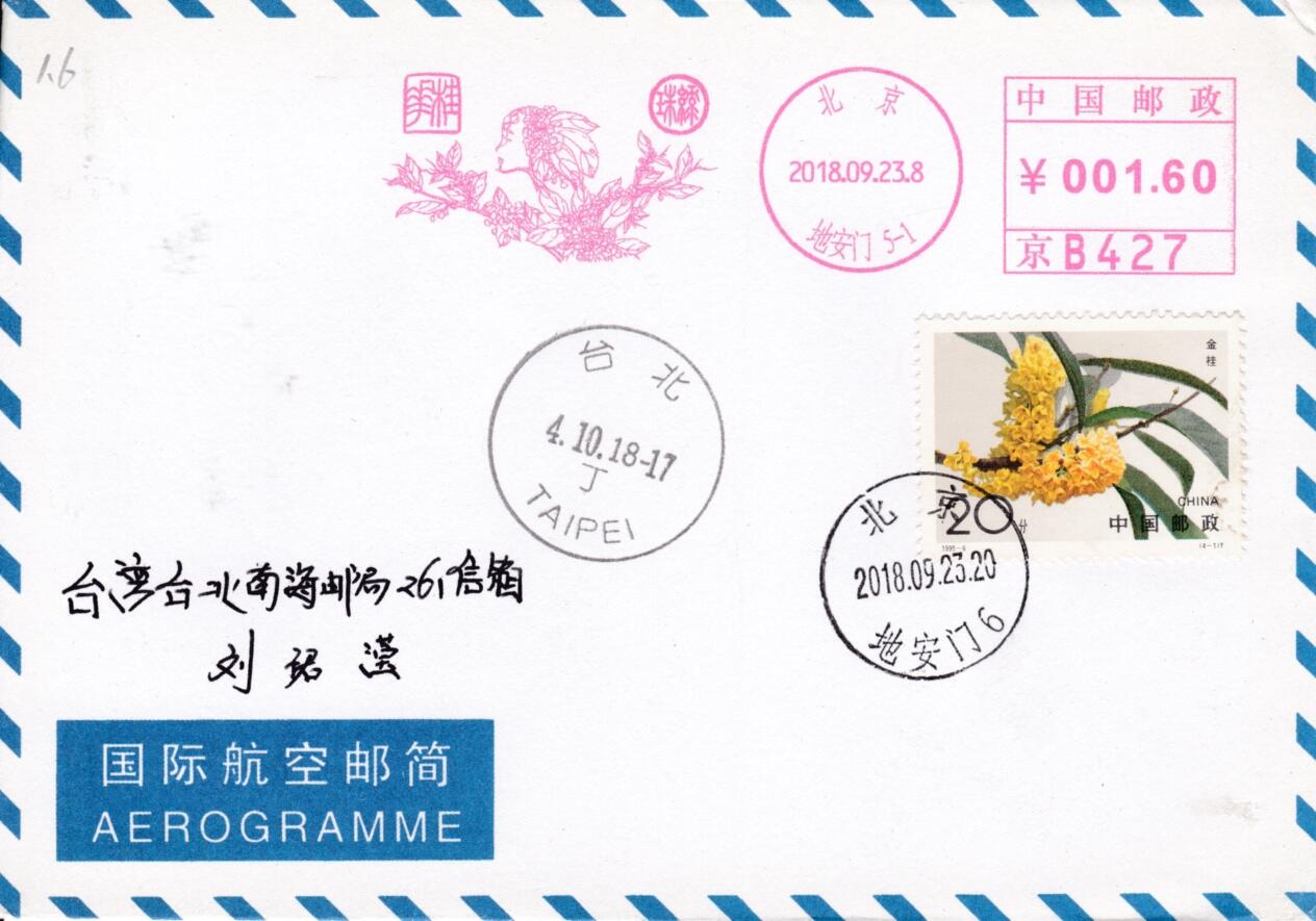 5月29日（周四）20:00中国大陆邮资宣传机戳（北京珍惜动物与十二花神）加贴 专场 2018中国大陆《十二花神--桂花绿珠》邮资宣传机戳 加贴1995《桂花·金桂》北京原地首日平寄南海邮局 一套一枚
