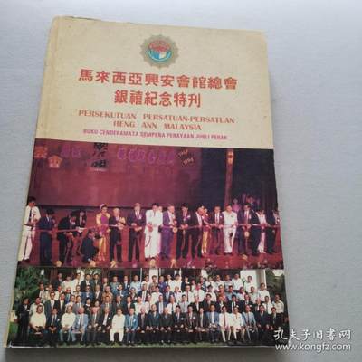 海外华侨华人原版史料《马来西亚兴安会馆总会银禧纪念特刊》 - 海外华侨华人原版史料《马来西亚兴安会馆总会银禧纪念特刊》