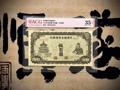 （自动截拍）PMG评级民国纸币专拍第20250527期，全场包邮 - 【乾奕收藏】出民国32年1943年中国联合准备银行双凤图案伍百圆，爱藏ACG35E，伪政权纸币带E难得，图案清晰